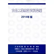 食品工業統計資料彙編2014年版