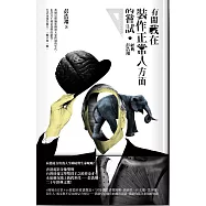 有關我在裝作正常人方面的嘗試：經典彭浩翔