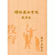 續修臺北市志 卷七‧教育志 體育運動篇[精裝]