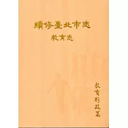 續修臺北市志 卷七‧教育志 教育行政篇