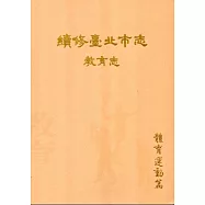 續修臺北市志 卷七‧教育志 體育運動篇