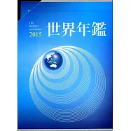 2015世界年鑑(附2015中華民國名人錄)