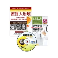 真食物的力量(特別版)：救命聖經‧葛森療法+體質大崩壞+《葛森奇蹟：讓癌症消失》DVD