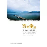 寶島閃爍：世界華文作家看臺灣