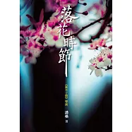 落花時節