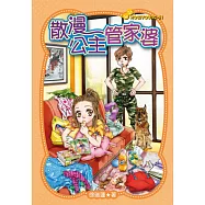 散漫公主管家婆