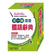 第一筆速查國語辭典(P1)(25K)