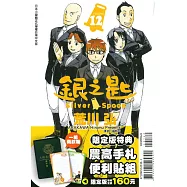 銀之匙 12(限定款)(便利貼2款)