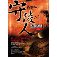 守陵人之1：盜獸墓獾(新版)