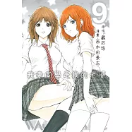 我妻同學是我的老婆 9