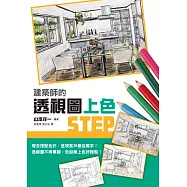 建築師的透視圖上色STEP：繪出充滿自我風格的多彩透視圖!