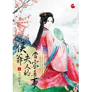 侯爺夫人的當家喜事 三