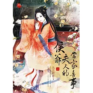 侯爺夫人的當家喜事 一