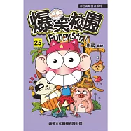 爆笑校園25