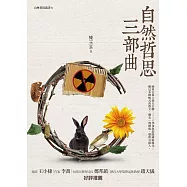 自然哲思三部曲