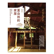 蓋自然的家屋：友善土地，就是友善這塊土地上生活的人(最新修訂版)