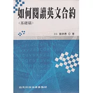 如何閱讀英文合約：基礎篇
