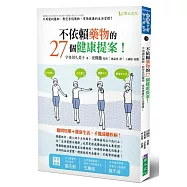 不依賴藥物的27個健康提案!-不用藥的藥師，教您告別藥物、常保健康的生活習慣!