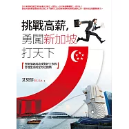 挑戰高薪，勇闖新加坡打天下：在新加坡成功找到好工作和打理生活的全方位指南