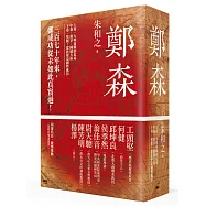 鄭森(全套三冊)
