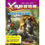 X恐龍探險隊11：安氏中獸大激戰(附學習單)
