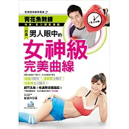 1天10分鐘!打造男人眼中的女神級完美曲線：青花魚教練有氧、肌力間歇運動，我家就是瘦身教室!(附DVD)