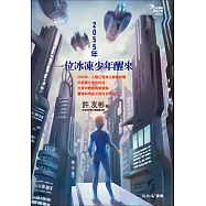 2055年，一位冰凍少年醒來