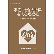 家庭、社會支持與老人心理福祉：二十世紀末的台灣經驗