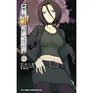 只有神知道的世界(25)