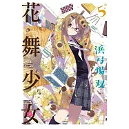 花舞少女(05)