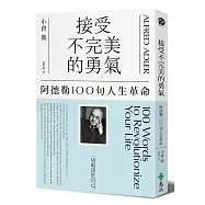 接受不完美的勇氣：阿德勒100句人生革命