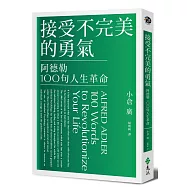 接受不完美的勇氣：阿德勒100句人生革命(獨家燙金珍藏版)