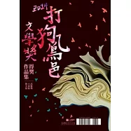 2014打狗鳳邑文學獎得獎作品集