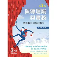 領導理論與實務：品德教育與倫理教育(第二版)