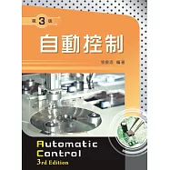 自動控制(第三版)
