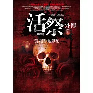活祭外傳 卷一：黃泉路，地獄花