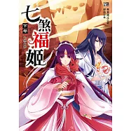 七煞福姬‧下卷：末日之戰(隨書贈品：拉頁海報+ 萬用契約卡一組)