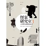 怪案研究室1：科學名偵探是也乎