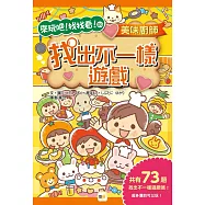 美味廚師，找出不一樣遊戲