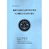 機車行為模式在都市混合車流中之實証分析及模式建立