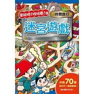 時間旅行：迷宮遊戲