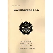 號誌控制技術研究計畫(1/4)