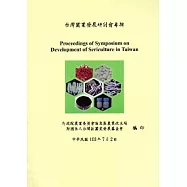台灣蠶業發展研討會專輯