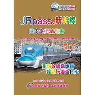 JRpass.新幹線 日本旅行精品書 2015~16 升6版