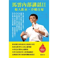 馬雲內部講話II：如人飲水，冷暖自知