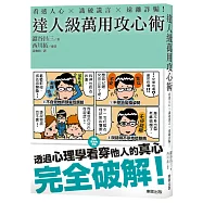 看透人心 識破謊言 遠離詐騙!達人級萬用攻心術