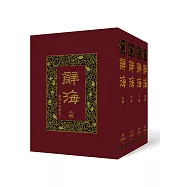 辭海(共4冊)【最新增訂版】