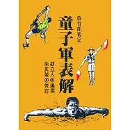 童子軍表解(再版)