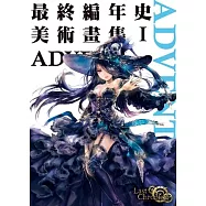 最終編年史 美術畫集Ⅰ ADVENT