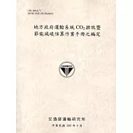 地方政府運輸系統CO2排放暨節能減碳估算作業手冊之編定[103灰]